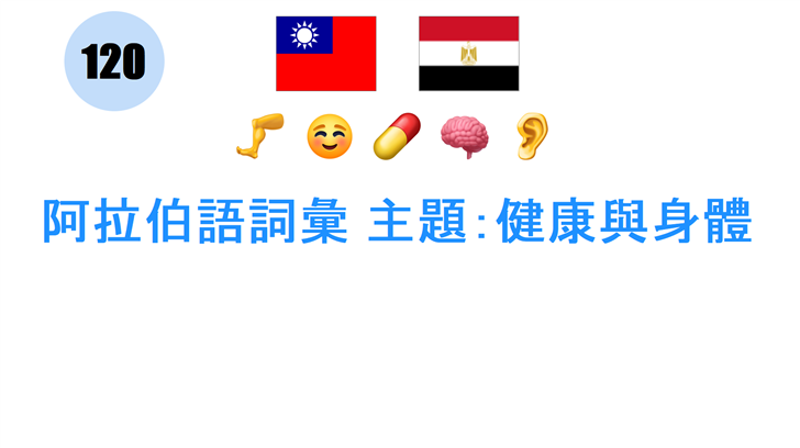 阿拉伯語詞彙 主題：健康與身體